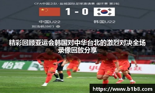 精彩回顾亚运会韩国对中华台北的激烈对决全场录像回放分享